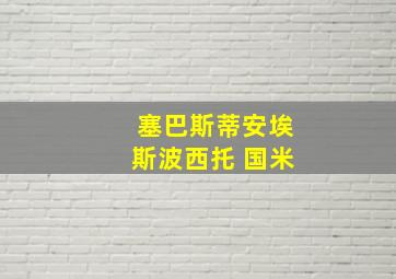 塞巴斯蒂安埃斯波西托 国米